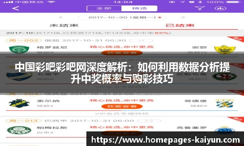 中国彩吧彩吧网深度解析：如何利用数据分析提升中奖概率与购彩技巧