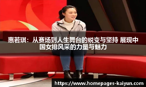 惠若琪：从赛场到人生舞台的蜕变与坚持 展现中国女排风采的力量与魅力