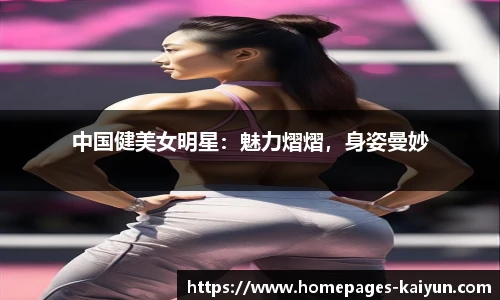 中国健美女明星：魅力熠熠，身姿曼妙