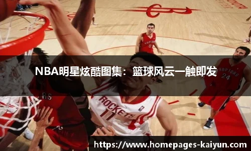 NBA明星炫酷图集：篮球风云一触即发