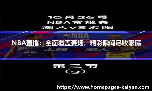 NBA直播：全面覆盖赛场，精彩瞬间尽收眼底