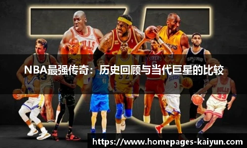 NBA最强传奇：历史回顾与当代巨星的比较