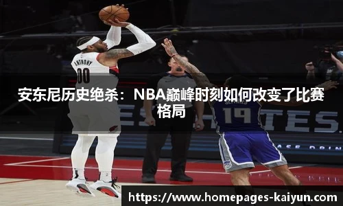 安东尼历史绝杀：NBA巅峰时刻如何改变了比赛格局