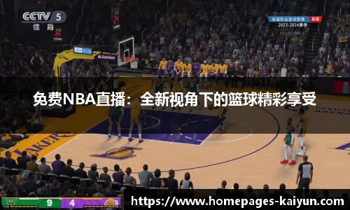 免费NBA直播：全新视角下的篮球精彩享受