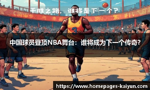 中国球员登顶NBA舞台：谁将成为下一个传奇？