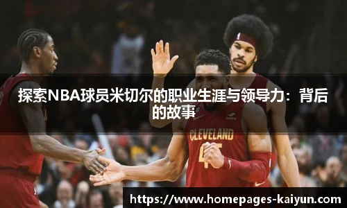 探索NBA球员米切尔的职业生涯与领导力：背后的故事