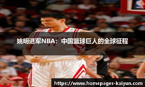 姚明进军NBA：中国篮球巨人的全球征程