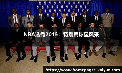 NBA选秀2015：特别篇球星风采