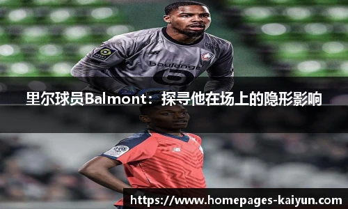 里尔球员Balmont：探寻他在场上的隐形影响