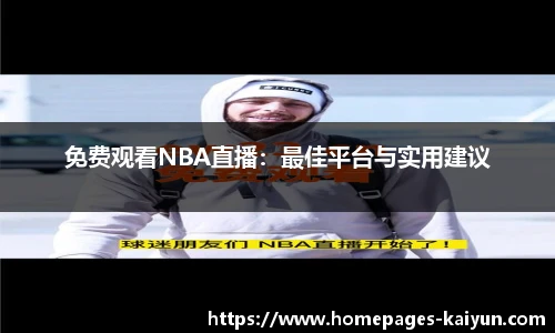 免费观看NBA直播：最佳平台与实用建议