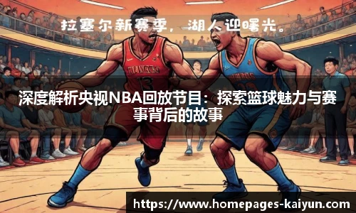 深度解析央视NBA回放节目：探索篮球魅力与赛事背后的故事