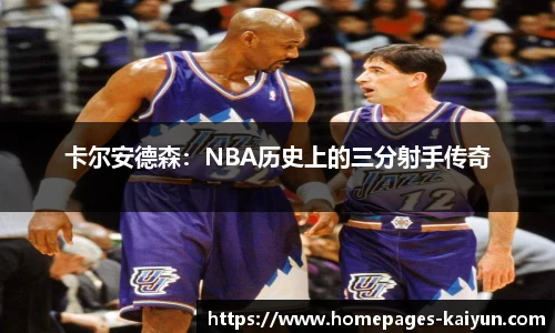 卡尔安德森：NBA历史上的三分射手传奇