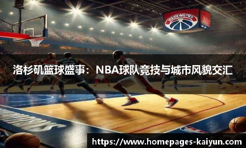 洛杉矶篮球盛事：NBA球队竞技与城市风貌交汇