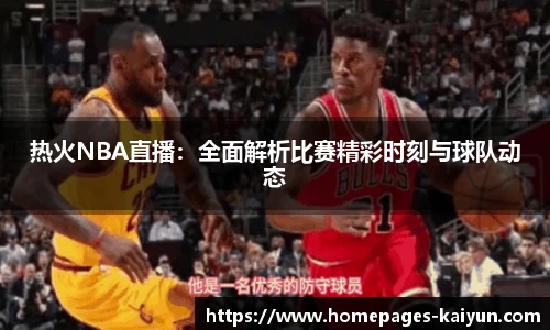 热火NBA直播：全面解析比赛精彩时刻与球队动态