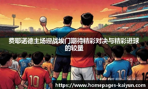 费耶诺德主场迎战埃门期待精彩对决与精彩进球的较量