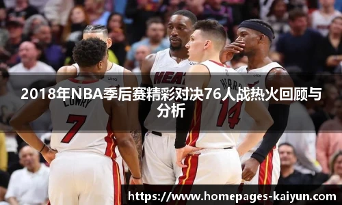 2018年NBA季后赛精彩对决76人战热火回顾与分析