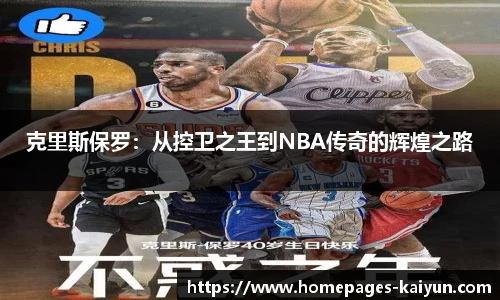 克里斯保罗：从控卫之王到NBA传奇的辉煌之路