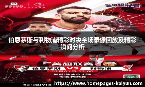 伯恩茅斯与利物浦精彩对决全场录像回放及精彩瞬间分析