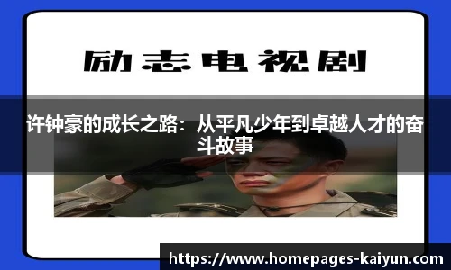 许钟豪的成长之路：从平凡少年到卓越人才的奋斗故事