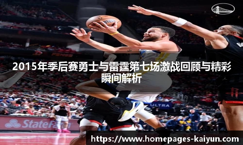 2015年季后赛勇士与雷霆第七场激战回顾与精彩瞬间解析