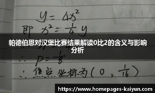 帕德伯恩对汉堡比赛结果解读0比2的含义与影响分析