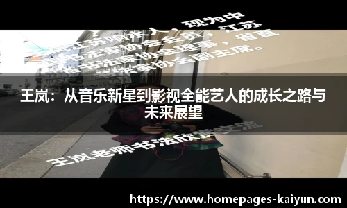 王岚：从音乐新星到影视全能艺人的成长之路与未来展望