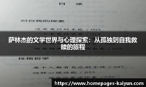 萨林杰的文学世界与心理探索：从孤独到自我救赎的旅程