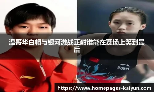 温哥华白帽与银河激战正酣谁能在赛场上笑到最后