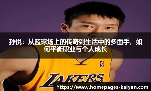 孙悦：从篮球场上的传奇到生活中的多面手，如何平衡职业与个人成长
