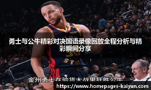 勇士与公牛精彩对决国语录像回放全程分析与精彩瞬间分享