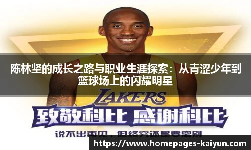 陈林坚的成长之路与职业生涯探索：从青涩少年到篮球场上的闪耀明星