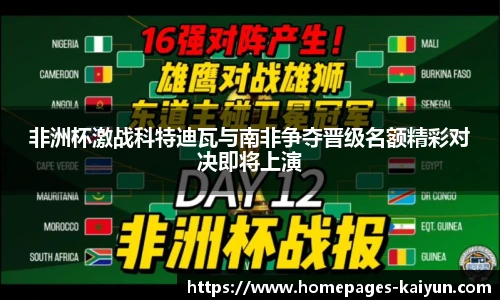 非洲杯激战科特迪瓦与南非争夺晋级名额精彩对决即将上演