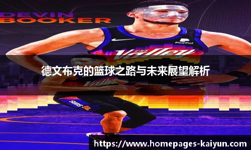 德文布克的篮球之路与未来展望解析
