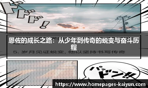 恩佐的成长之路：从少年到传奇的蜕变与奋斗历程