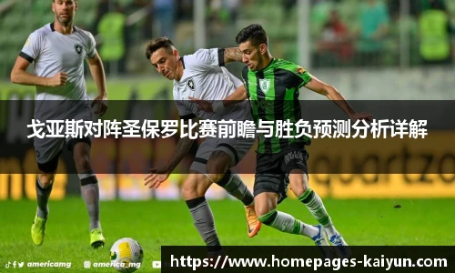 戈亚斯对阵圣保罗比赛前瞻与胜负预测分析详解