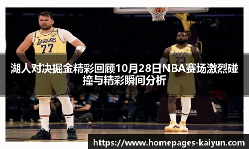 湖人对决掘金精彩回顾10月28日NBA赛场激烈碰撞与精彩瞬间分析
