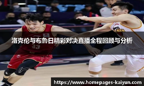 洛克伦与布鲁日精彩对决直播全程回顾与分析