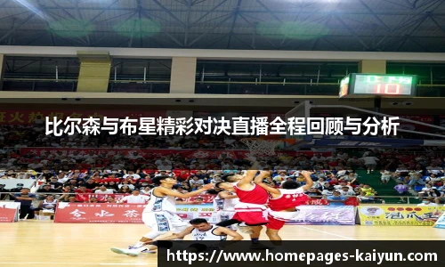 比尔森与布星精彩对决直播全程回顾与分析