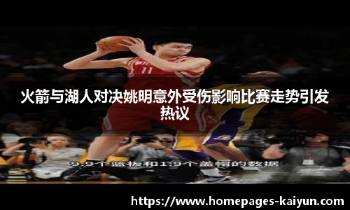 火箭与湖人对决姚明意外受伤影响比赛走势引发热议