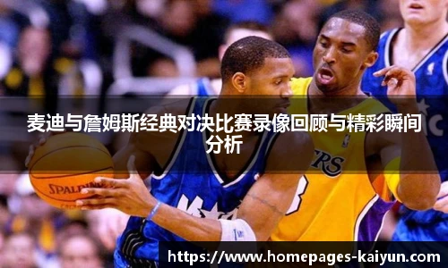 麦迪与詹姆斯经典对决比赛录像回顾与精彩瞬间分析