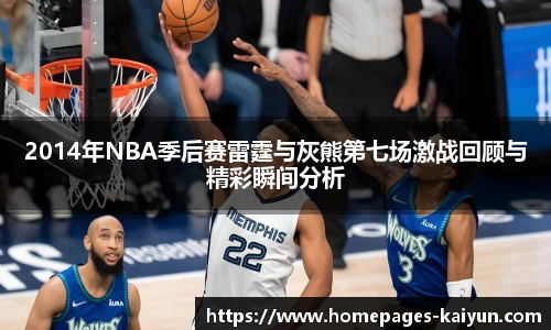 2014年NBA季后赛雷霆与灰熊第七场激战回顾与精彩瞬间分析