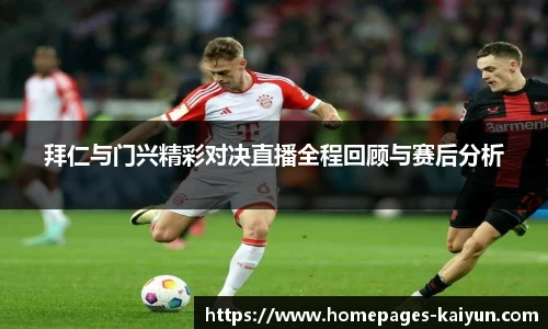 拜仁与门兴精彩对决直播全程回顾与赛后分析