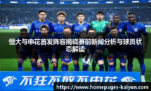 恒大与申花首发阵容揭晓赛前新闻分析与球员状态解读