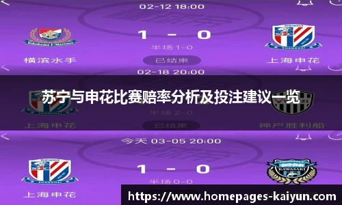 苏宁与申花比赛赔率分析及投注建议一览