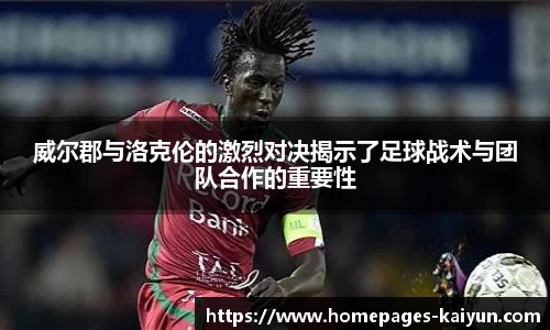威尔郡与洛克伦的激烈对决揭示了足球战术与团队合作的重要性