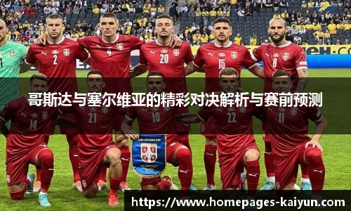 哥斯达与塞尔维亚的精彩对决解析与赛前预测
