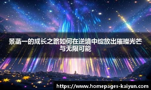 景菡一的成长之路如何在逆境中绽放出璀璨光芒与无限可能