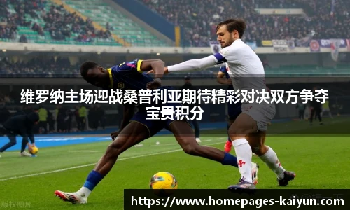 维罗纳主场迎战桑普利亚期待精彩对决双方争夺宝贵积分
