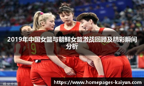 2019年中国女篮与朝鲜女篮激战回顾及精彩瞬间分析