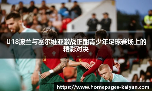 U18波兰与塞尔维亚激战正酣青少年足球赛场上的精彩对决